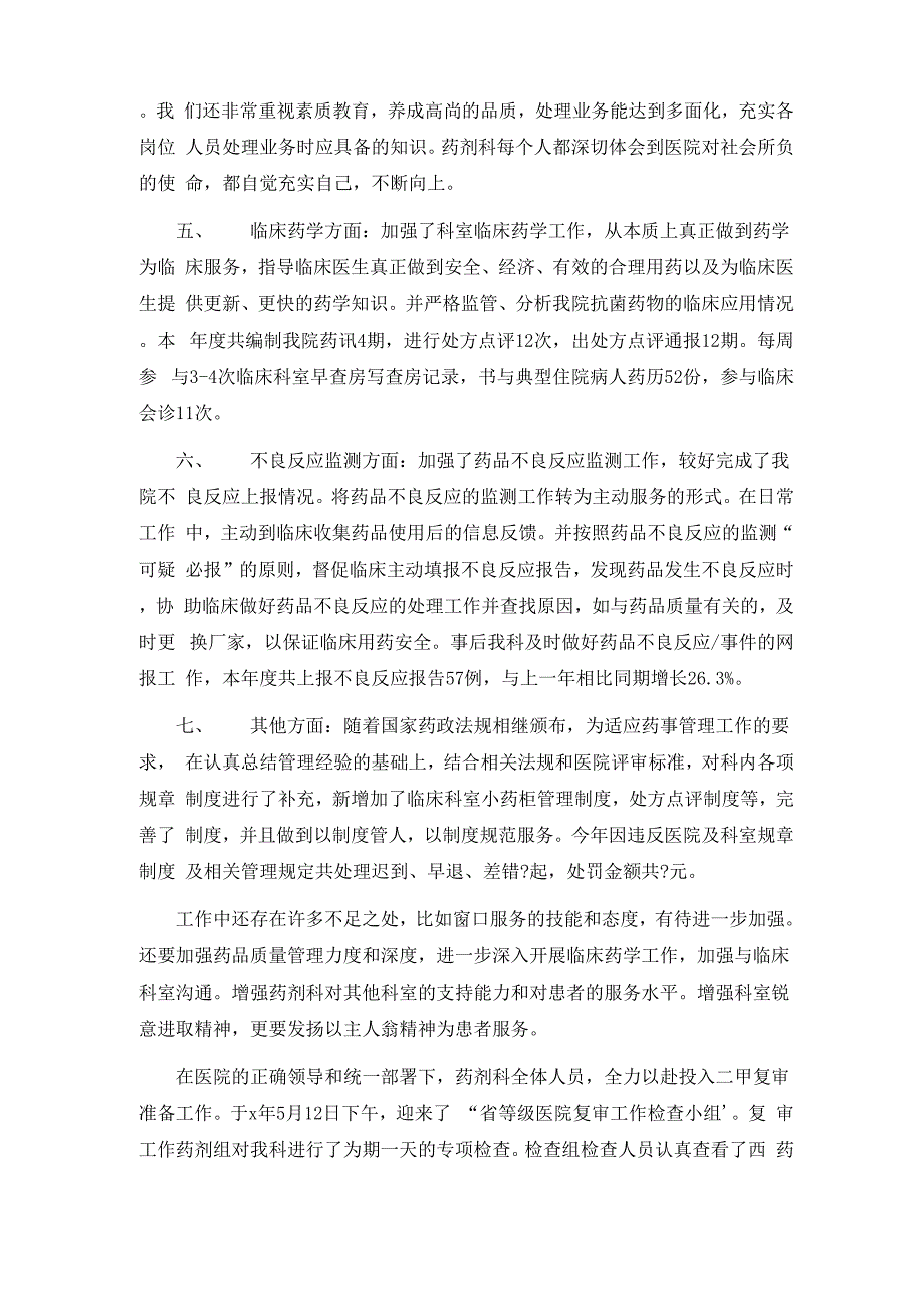 药剂科药师个人工作总结6篇_第4页