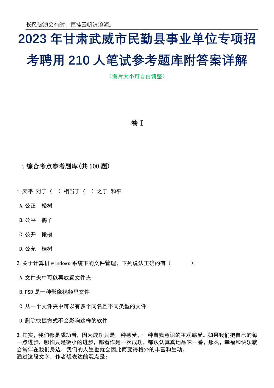 2023年甘肃武威市民勤县事业单位专项招考聘用210人笔试参考题库附答案详解_第1页