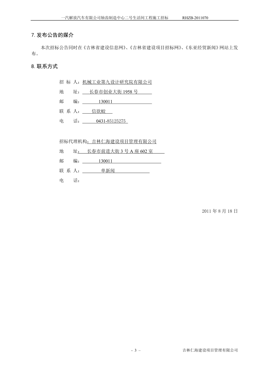 一汽解放汽车有限公司轴齿制造中心二号生活间工程施工招标_第3页