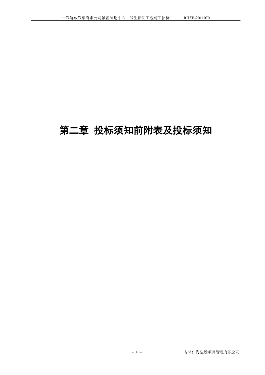 一汽解放汽车有限公司轴齿制造中心二号生活间工程施工招标_第4页