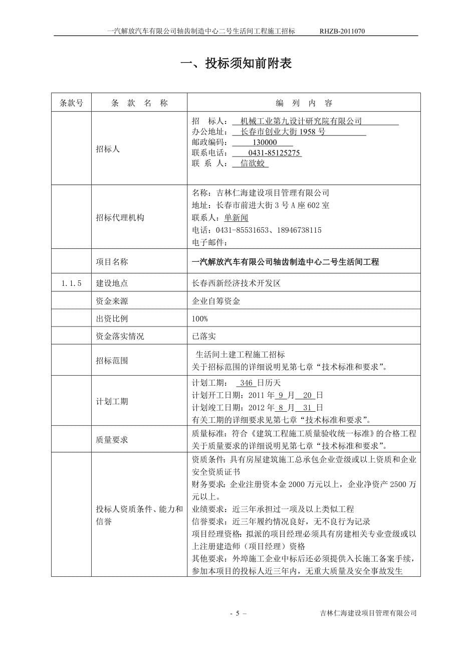 一汽解放汽车有限公司轴齿制造中心二号生活间工程施工招标_第5页