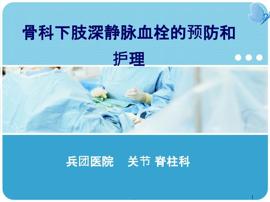 骨科下肢深静脉血栓的预防和护理ppt课件