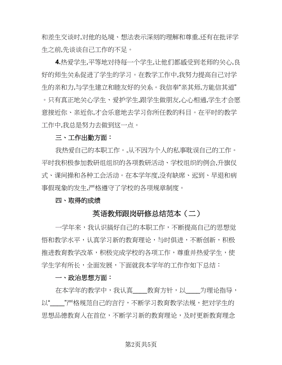 英语教师跟岗研修总结范本（2篇）.doc_第2页