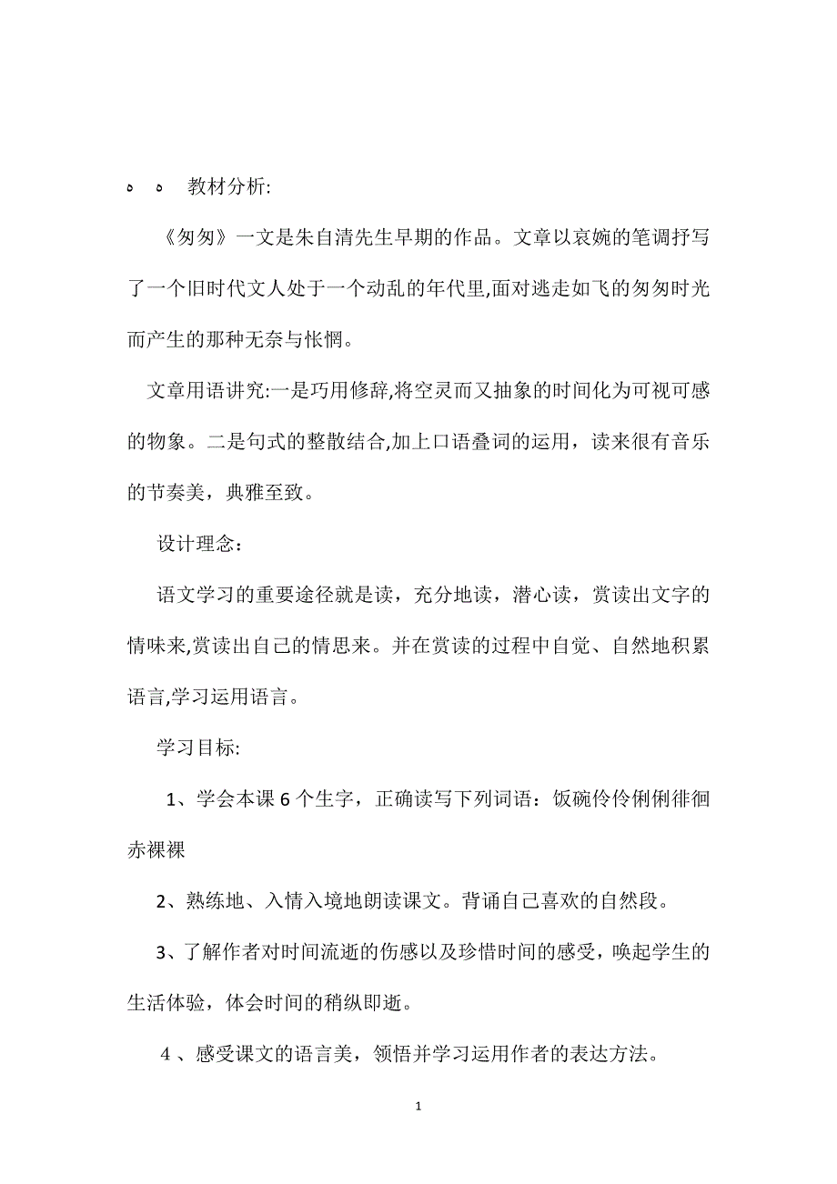 小学五年级语文教案匆匆教学设计_第1页