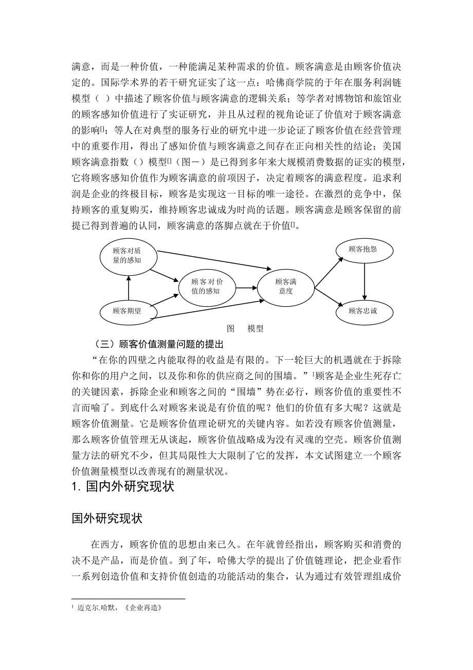 顾客价值测量模型研究_第5页