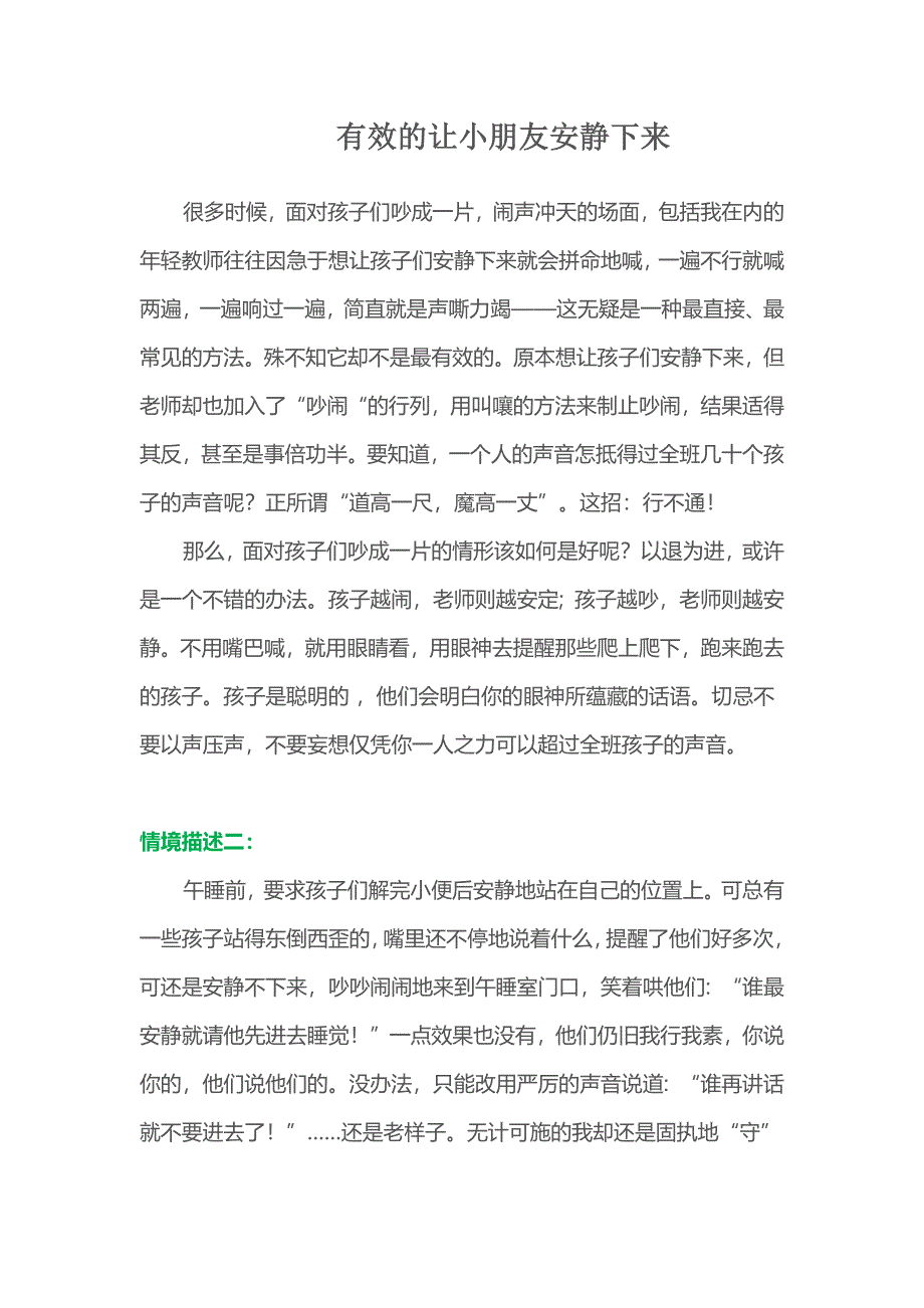 有效的让小朋友安静下来.docx_第1页