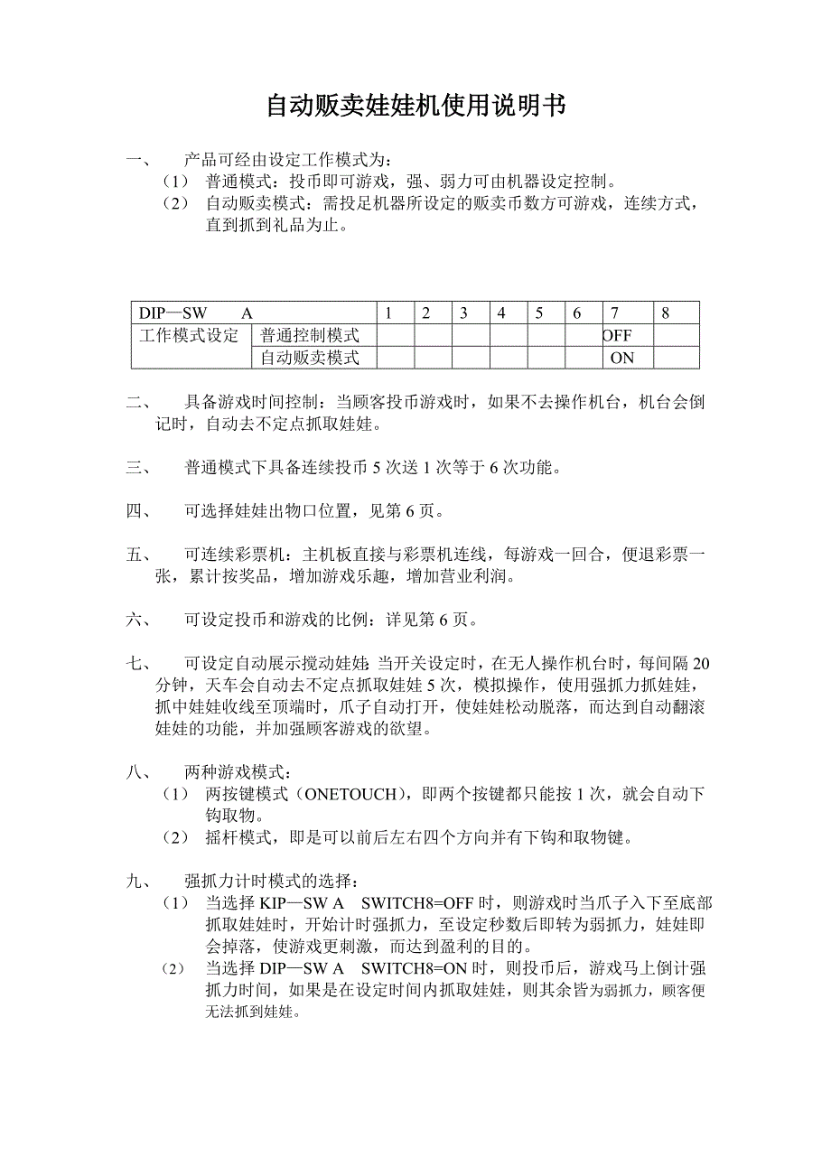 自动贩卖娃娃机说明书.doc_第1页