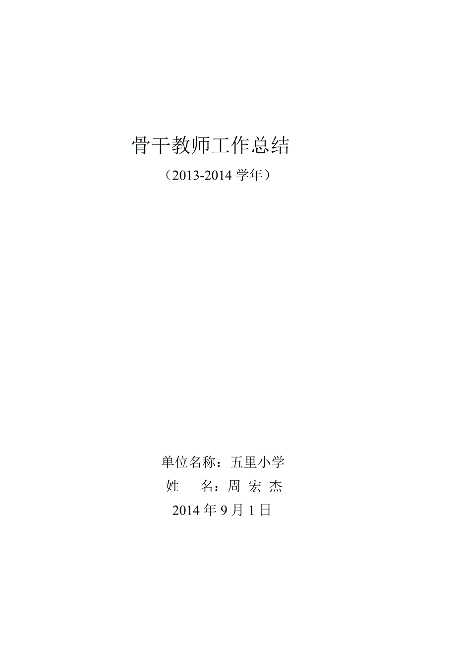 五里小学骨干教师工作总结.doc_第4页