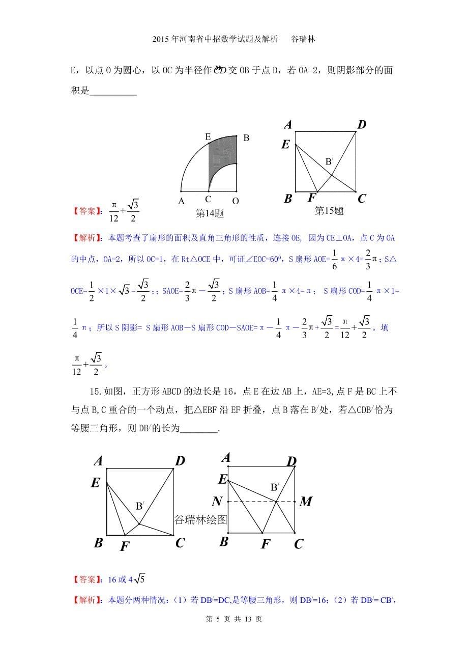 河南省中招数学试题及解析答案_第5页