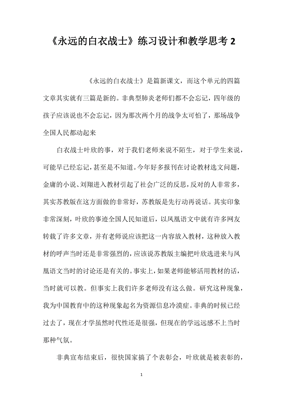 《永远的白衣战士》练习设计和教学思考2_第1页