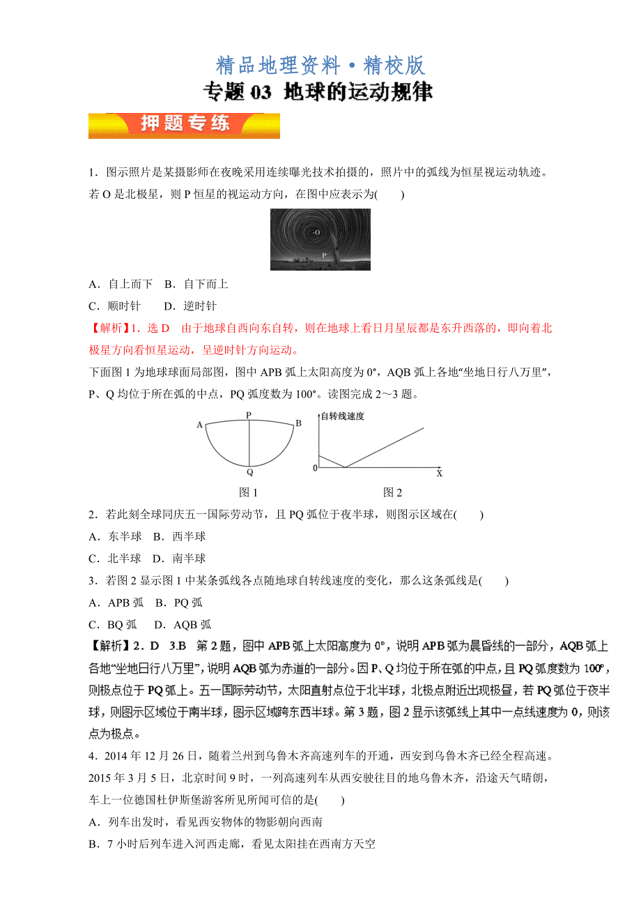 精校版高考地理二轮精品：专题03地球的运动规律高考押题含答案_第1页