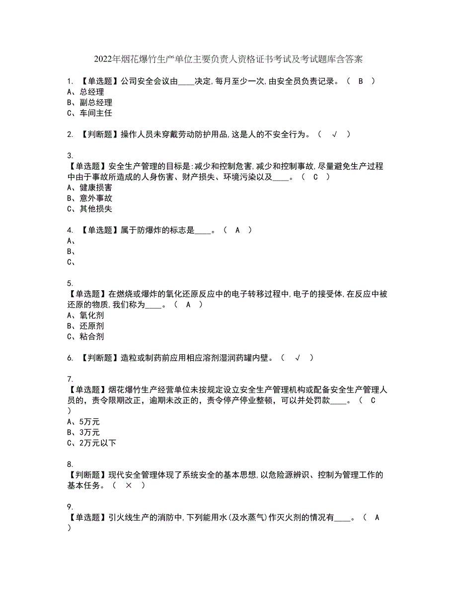 2022年烟花爆竹生产单位主要负责人资格证书考试及考试题库含答案套卷100_第1页