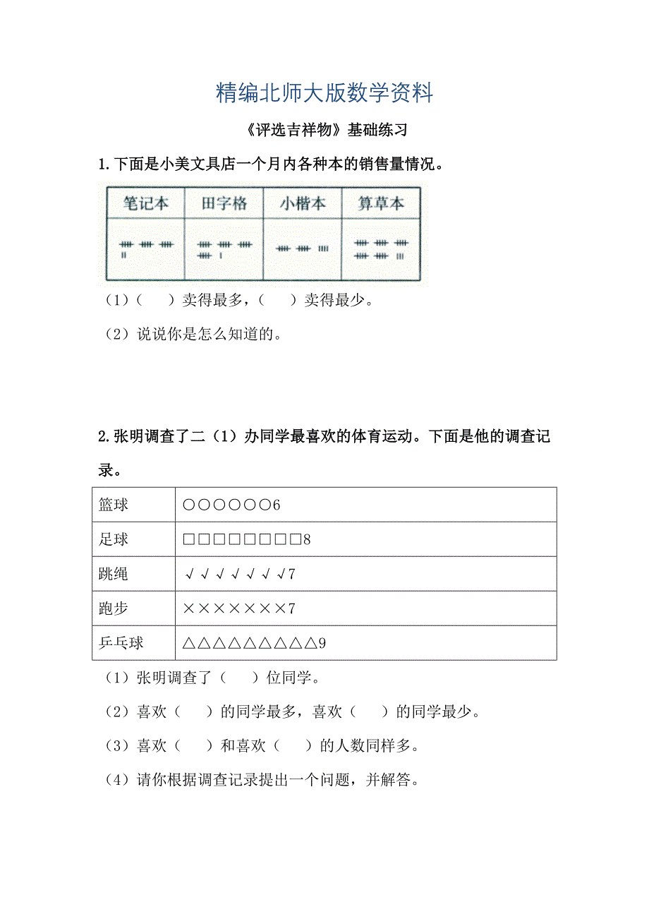 精编北师大版小学评选吉祥物基础练习_第1页