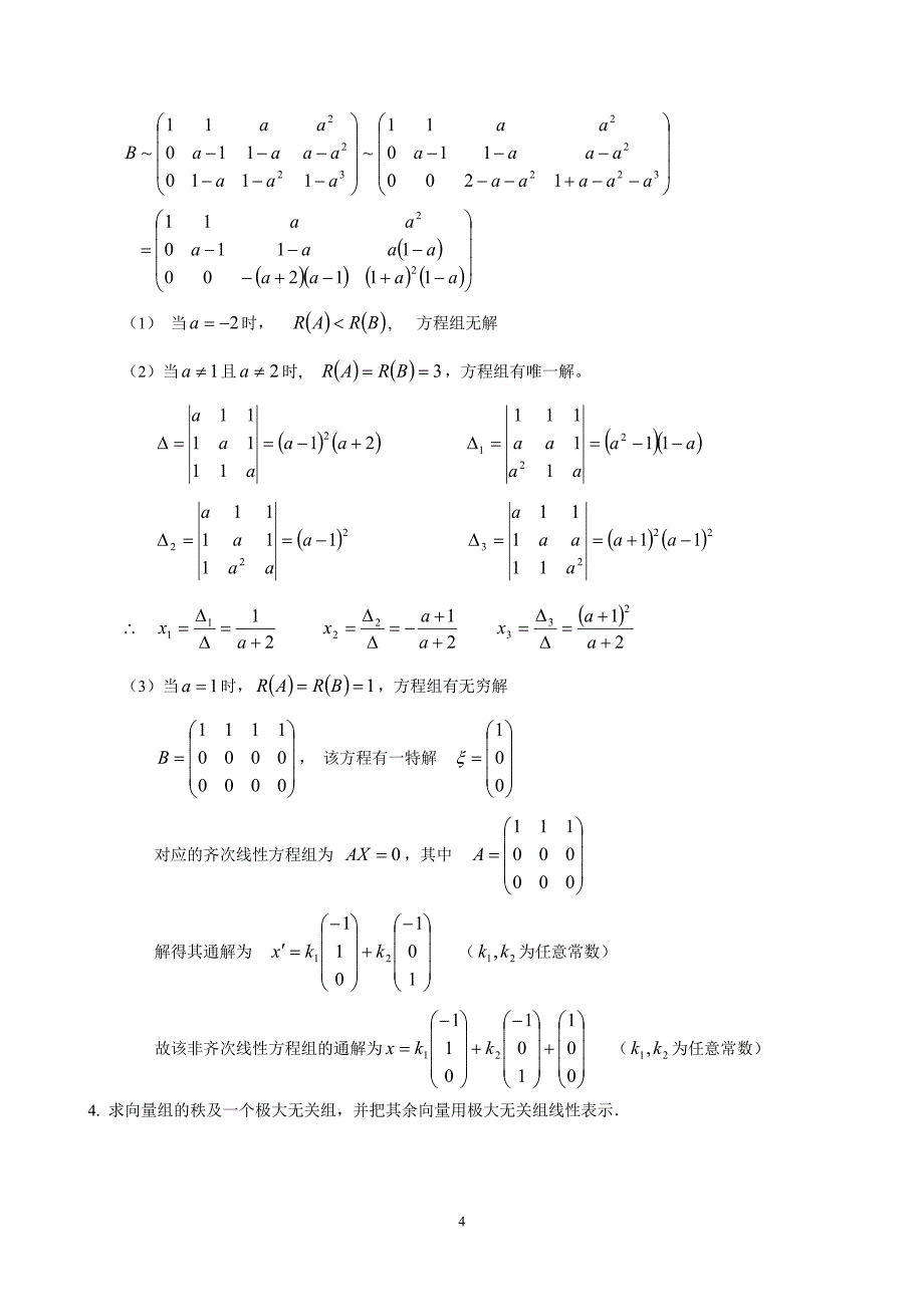 精品本科电子商务第一学期线性代数模拟题1_第4页