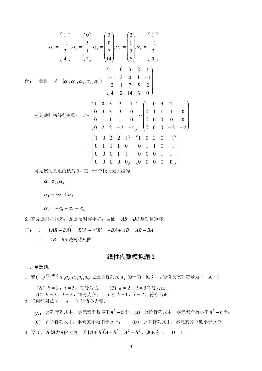 精品本科电子商务第一学期线性代数模拟题1_第5页