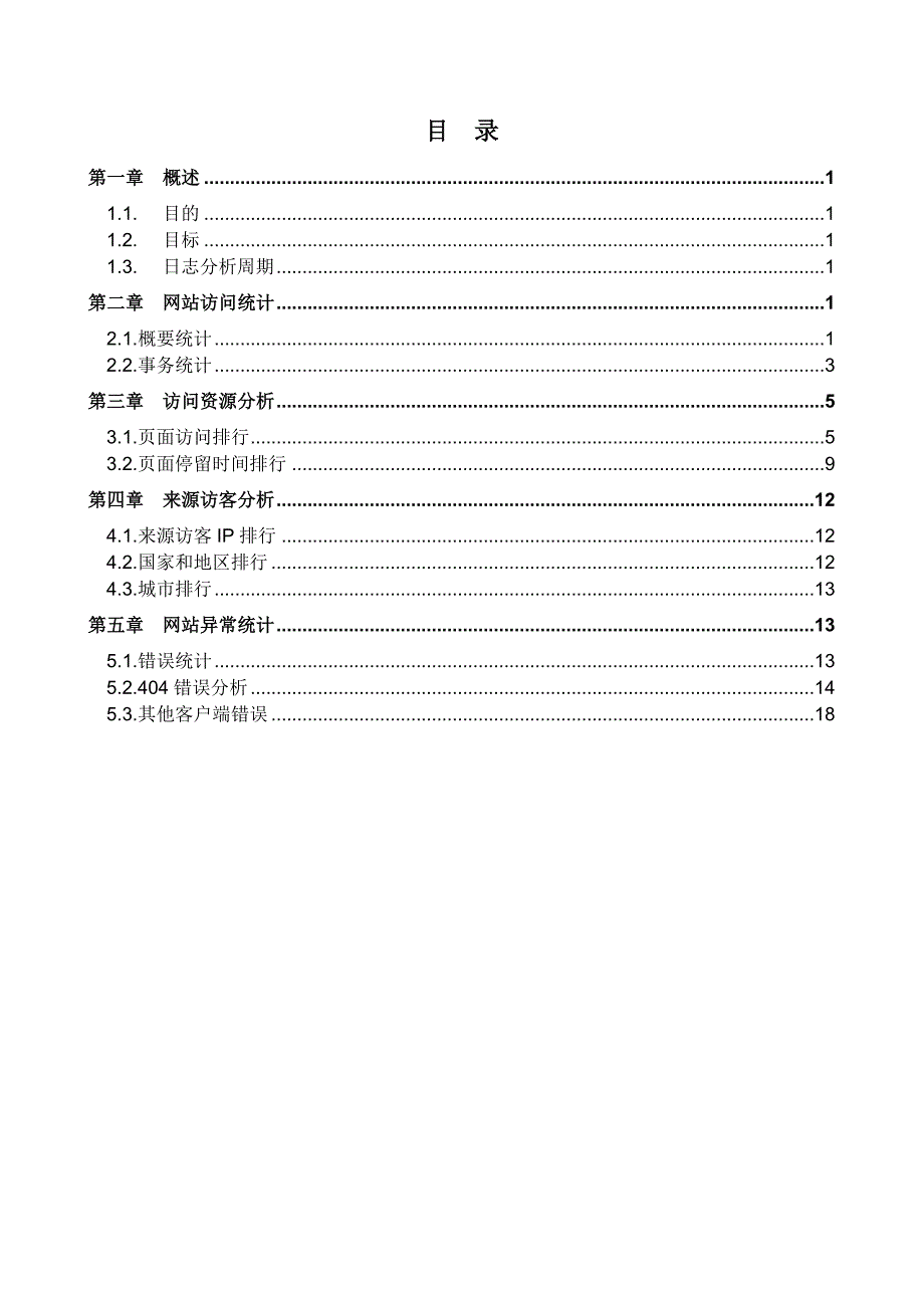 网站日志分析报告-模板_第2页