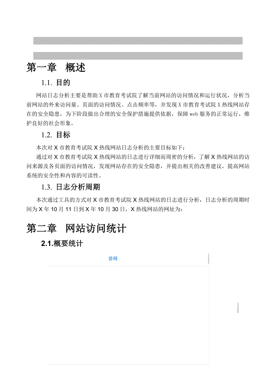 网站日志分析报告-模板_第3页