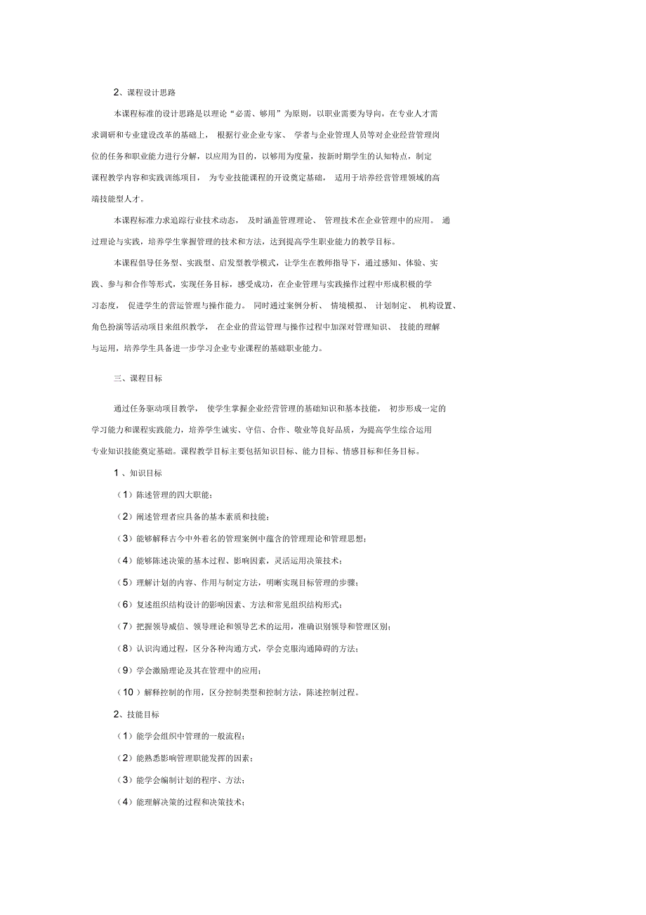 管理学基础课程标准_第2页