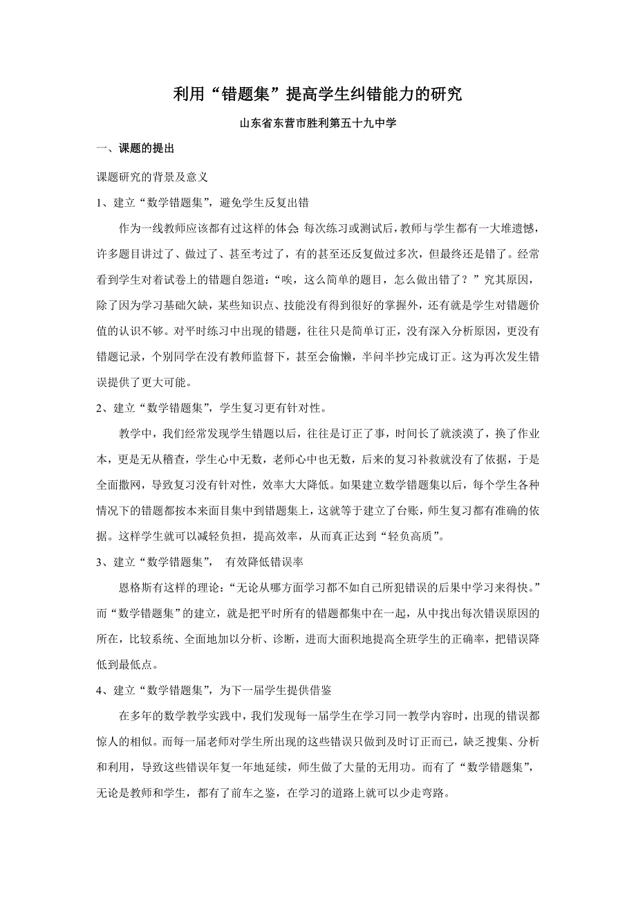 利用“错题集”提高学生纠错能力的研究实施方案.doc_第1页