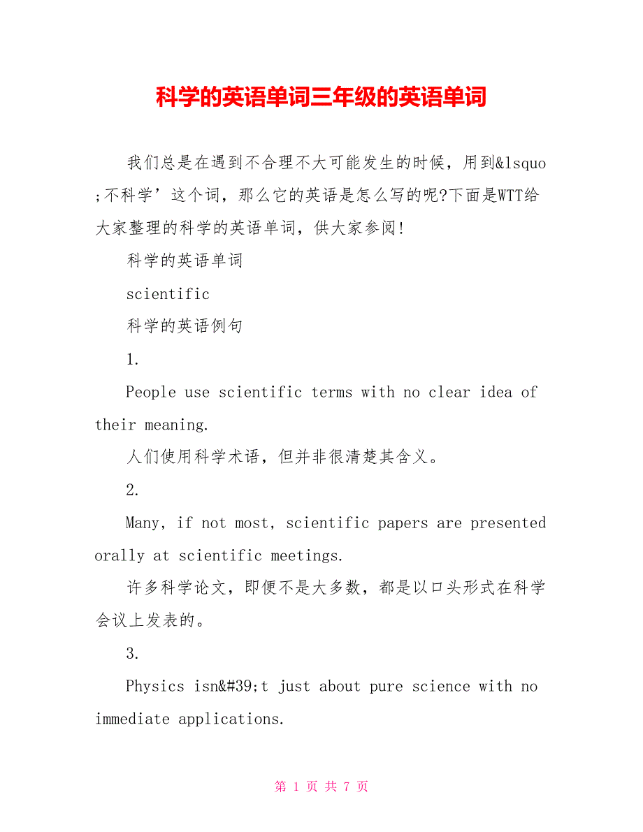 科学的英语单词三年级的英语单词_第1页