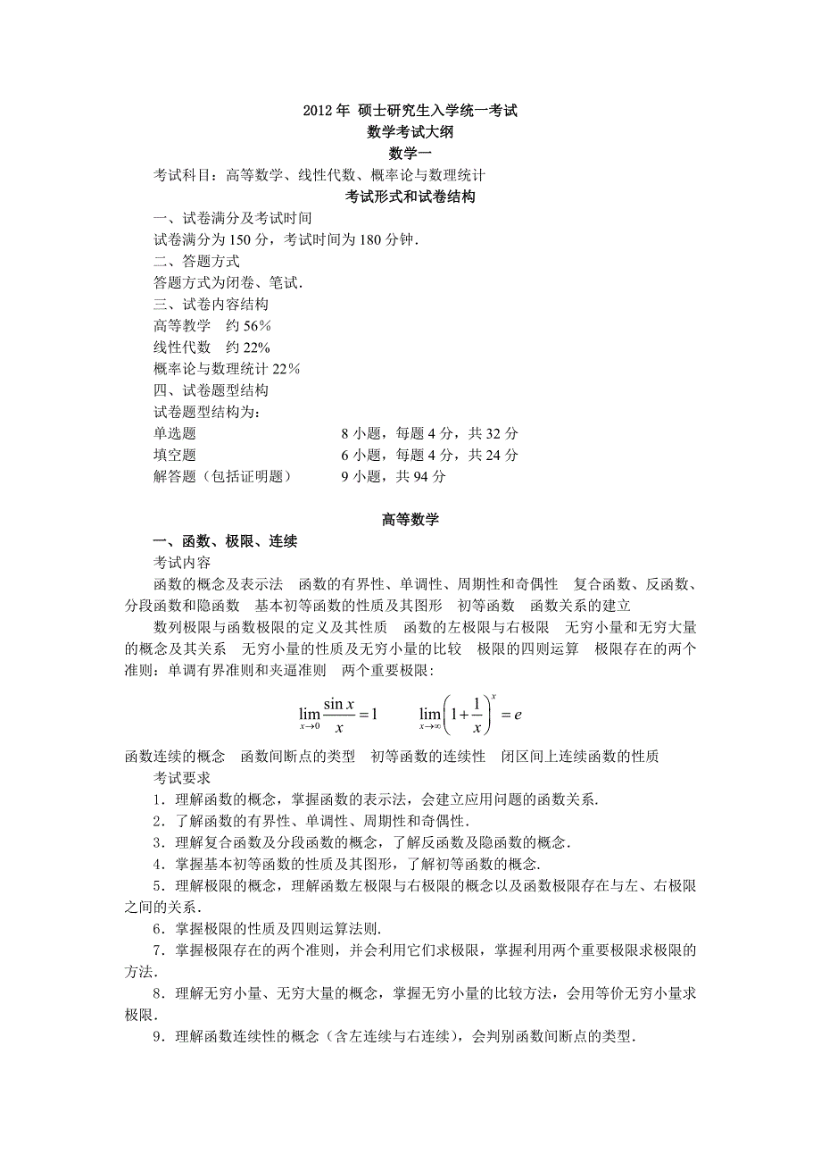 考研大纲数一_第1页