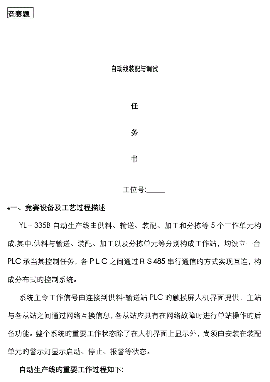 自动化生产线安装与调试样题(YL335B)_第1页