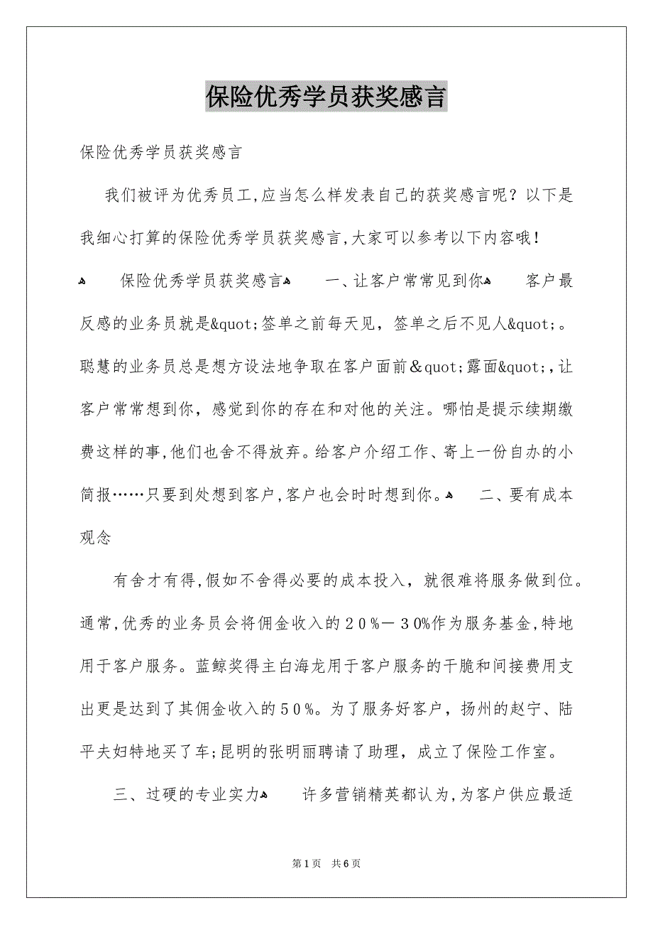 保险优秀学员获奖感言_第1页