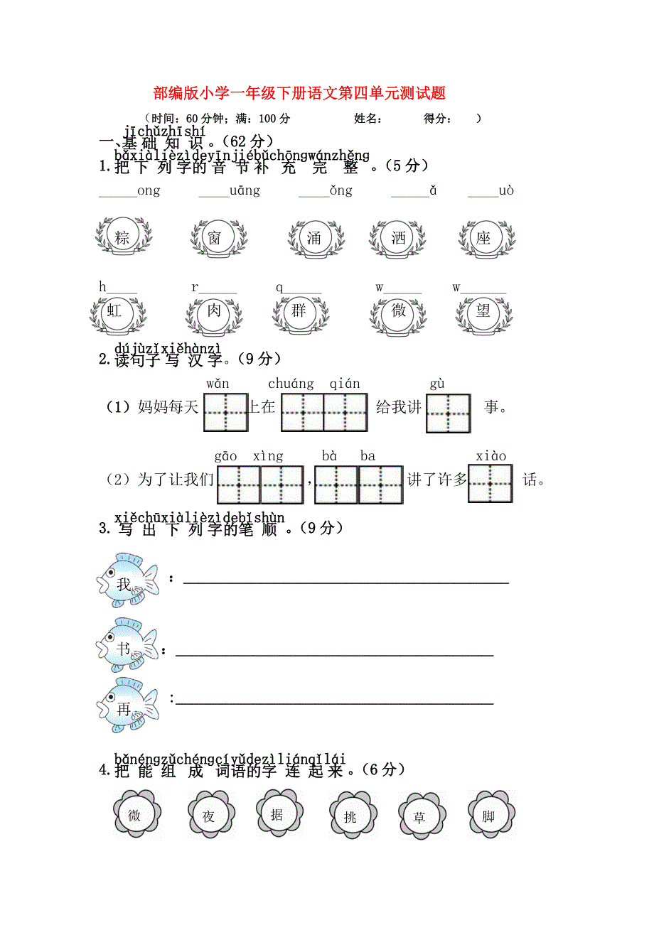 部编版小学一年级下册语文第四单元测试题_第1页