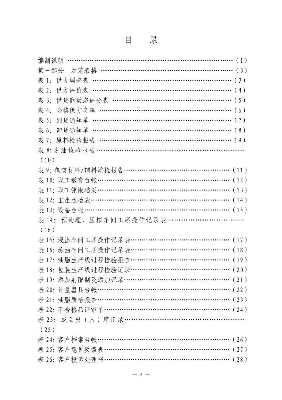 食用植物油加工企业生产经营档案示范文本.doc_第2页