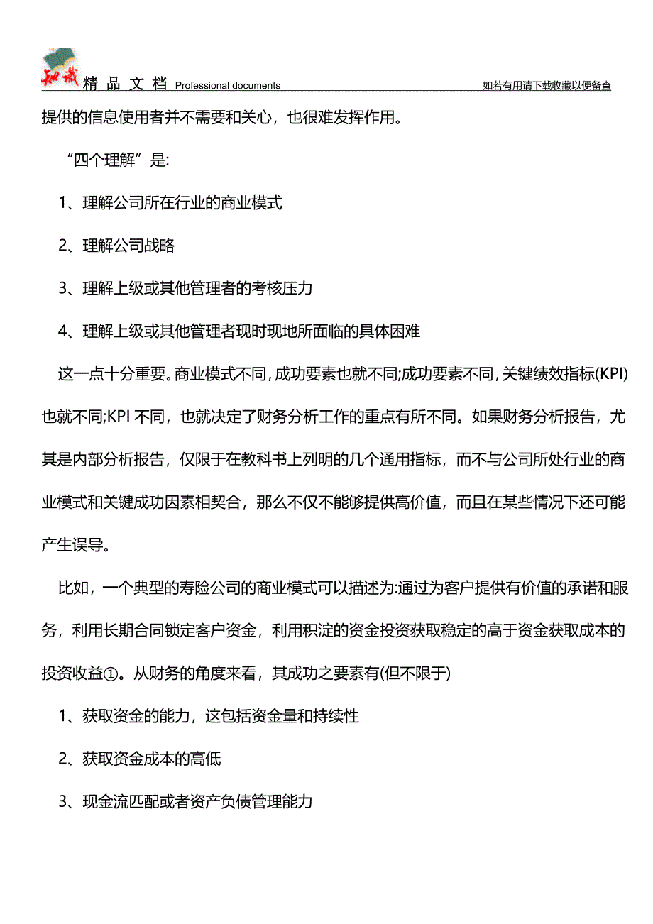 五个要素让你的财务分析受到重视【学经验】.doc_第4页