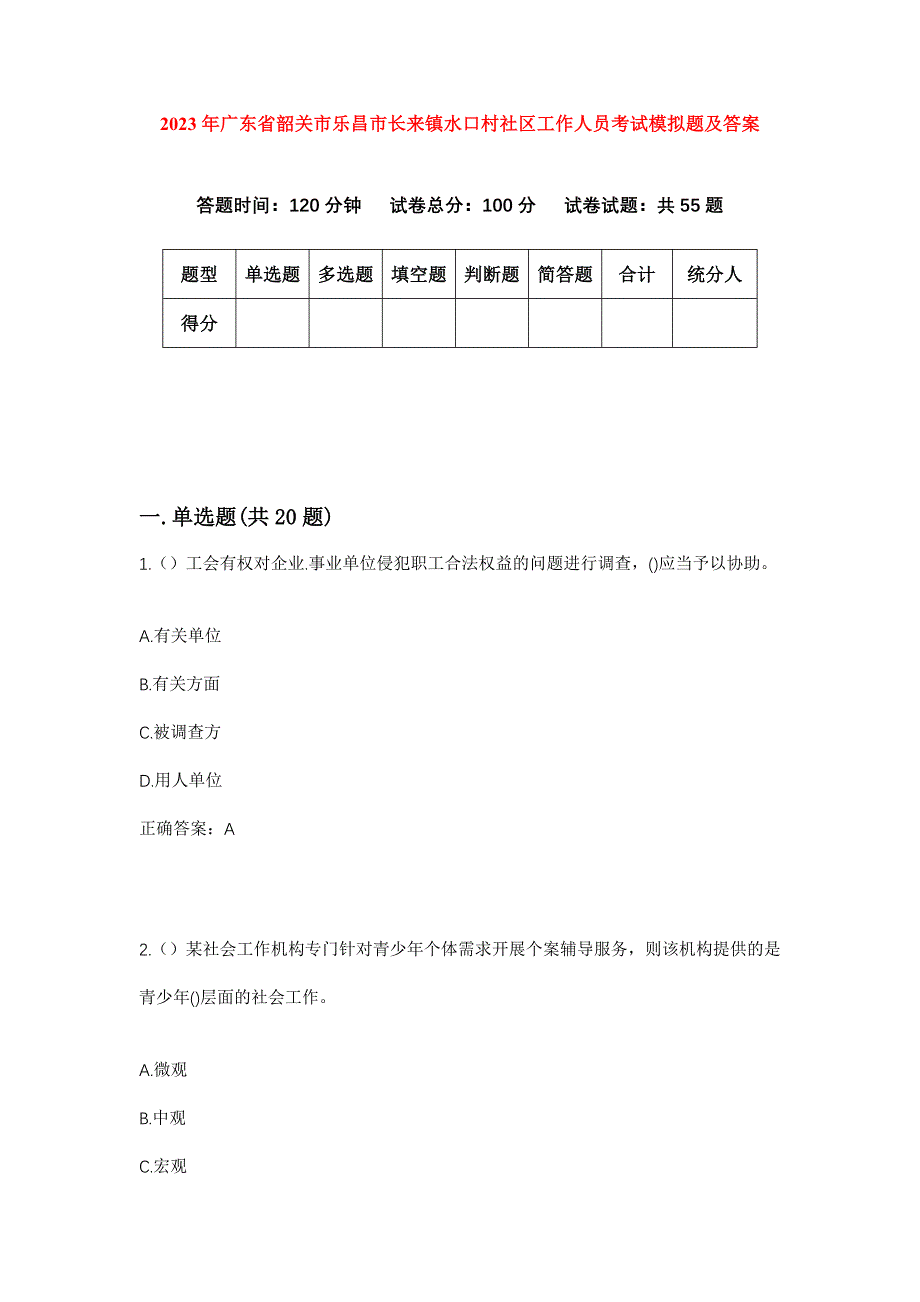 2023年广东省韶关市乐昌市长来镇水口村社区工作人员考试模拟题及答案_第1页