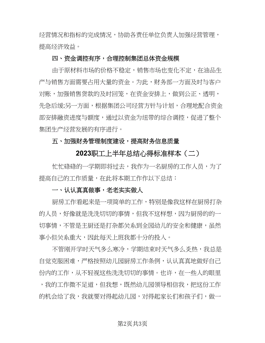 2023职工上半年总结心得标准样本（二篇）.doc_第2页