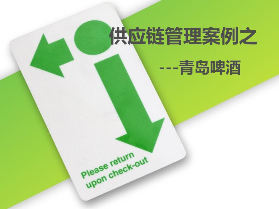 青岛啤酒供应链长鞭效应案例_第1页