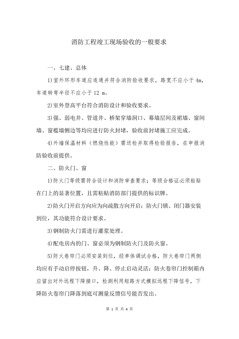 消防工程竣工现场验收的一般要求_第1页