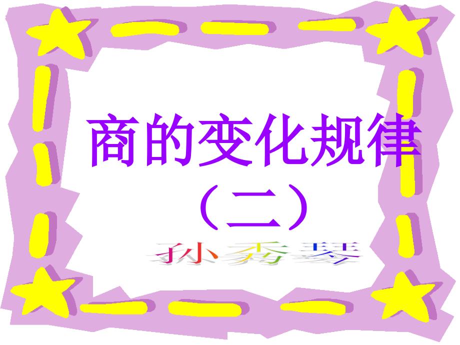 88页例9例10数学四年级上册商的变化规律课件_第1页