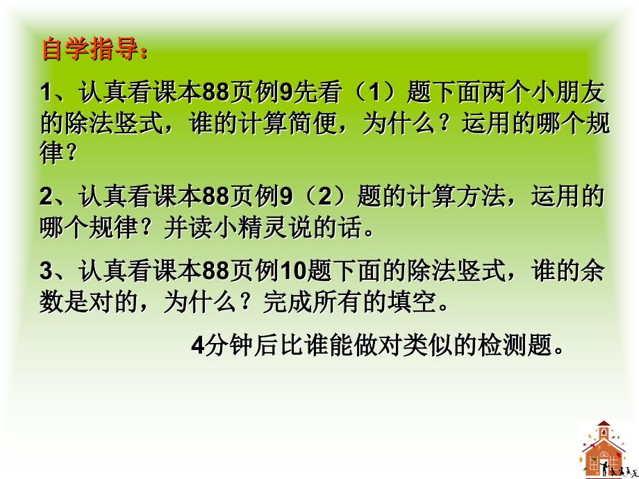 88页例9例10数学四年级上册商的变化规律课件_第3页