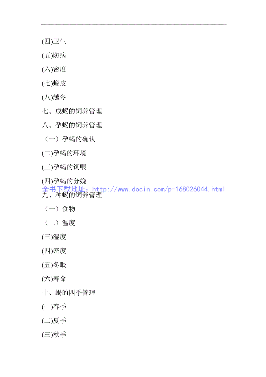 蝎子养殖技术资料大全_第4页