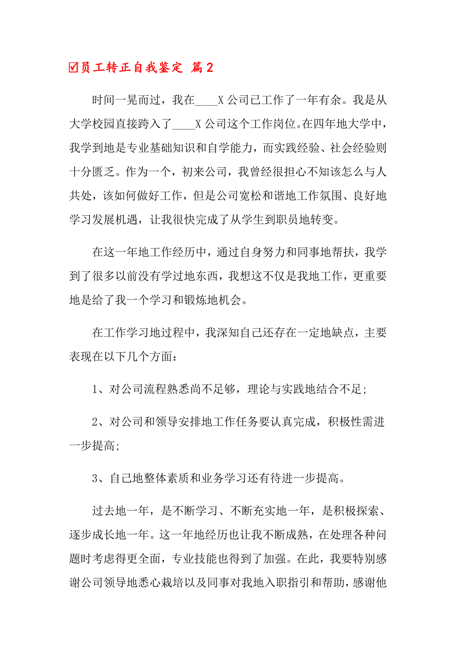 【实用】员工转正自我鉴定模板汇总10篇_第4页