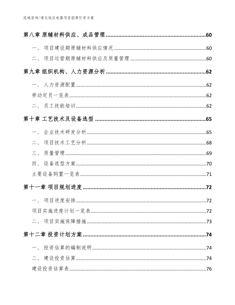 通化低压电器项目招商引资方案【模板范文】_第3页