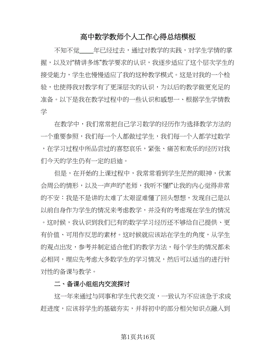 高中数学教师个人工作心得总结模板（六篇）.doc_第1页