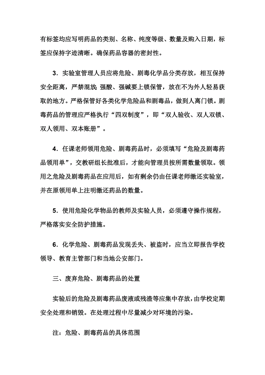 小学药品、危险品、实验室物品安全管理制度_第2页