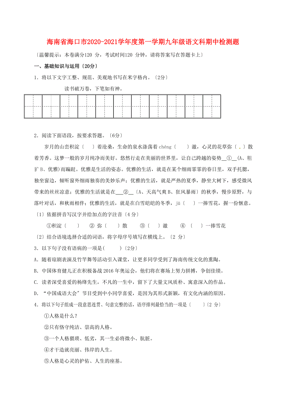 海南省海口市2017届苏教版九年级语文上学期期中检测试题.doc_第1页