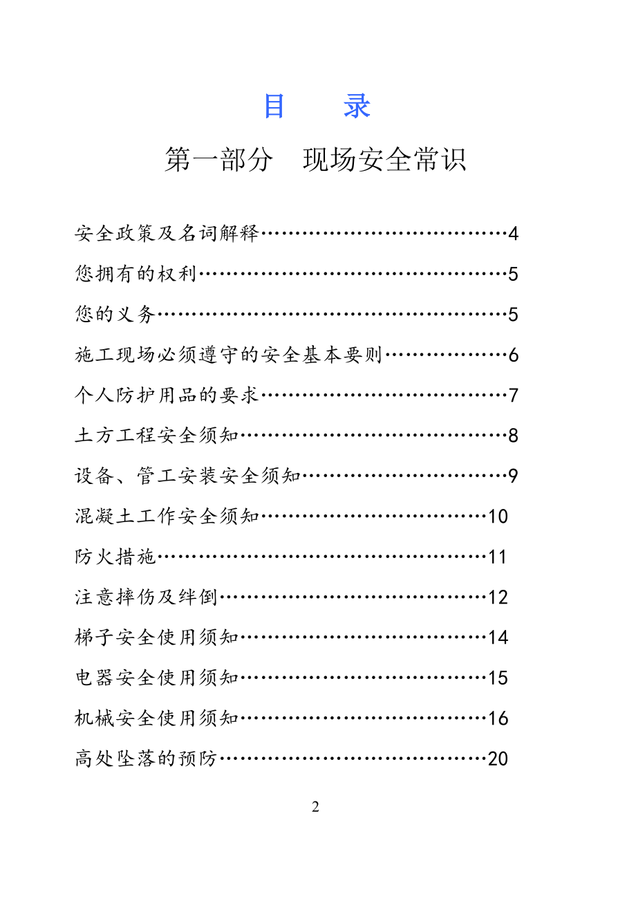 某大型建筑企业工人安全生产常识宣传图文手册_第3页