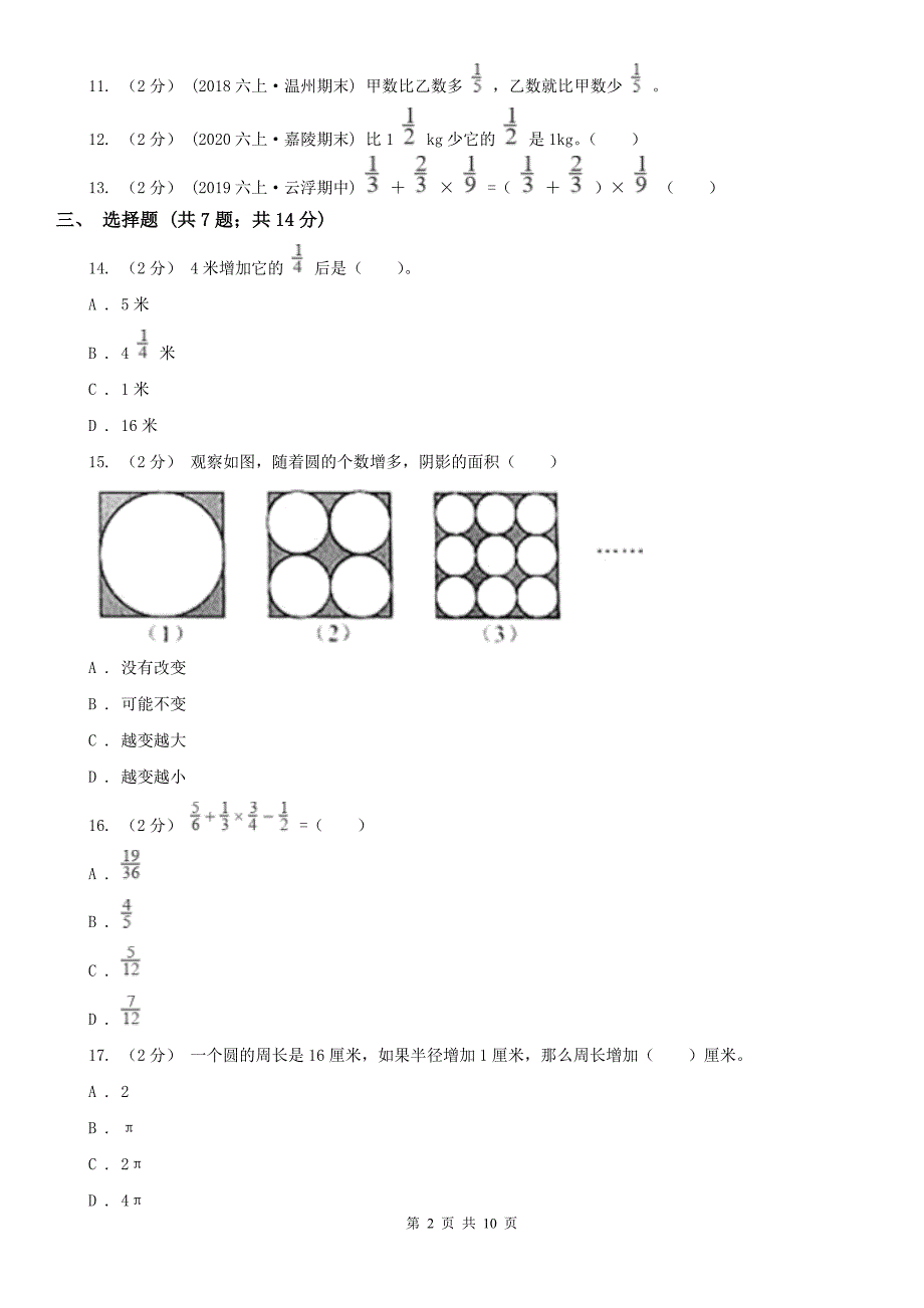 太原市六年级上册数学第一次月考试卷_第2页