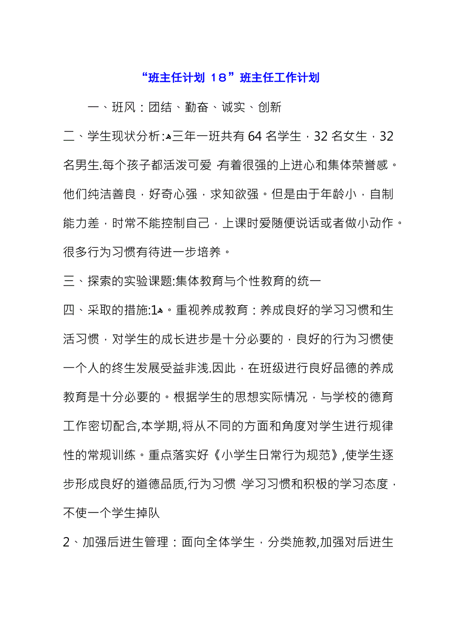 “班主任计划 18”班主任工作计划_1.docx_第1页