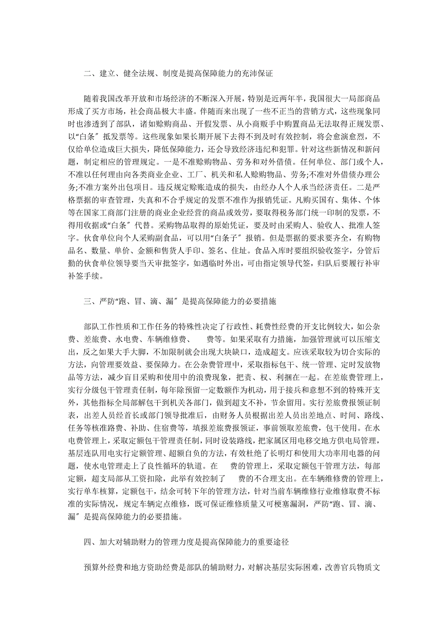 在新形势下如何做好公安后勤保障工作范文(精选3篇)_第2页