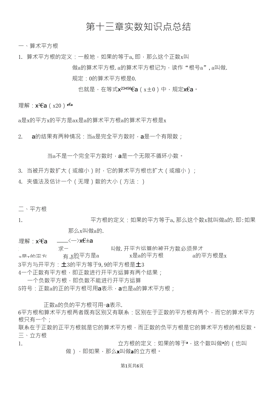 第六章实数知识点归纳及典型例题_第1页