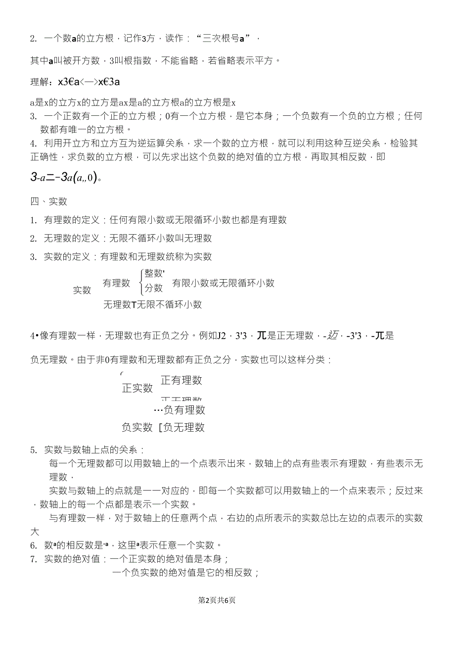 第六章实数知识点归纳及典型例题_第2页