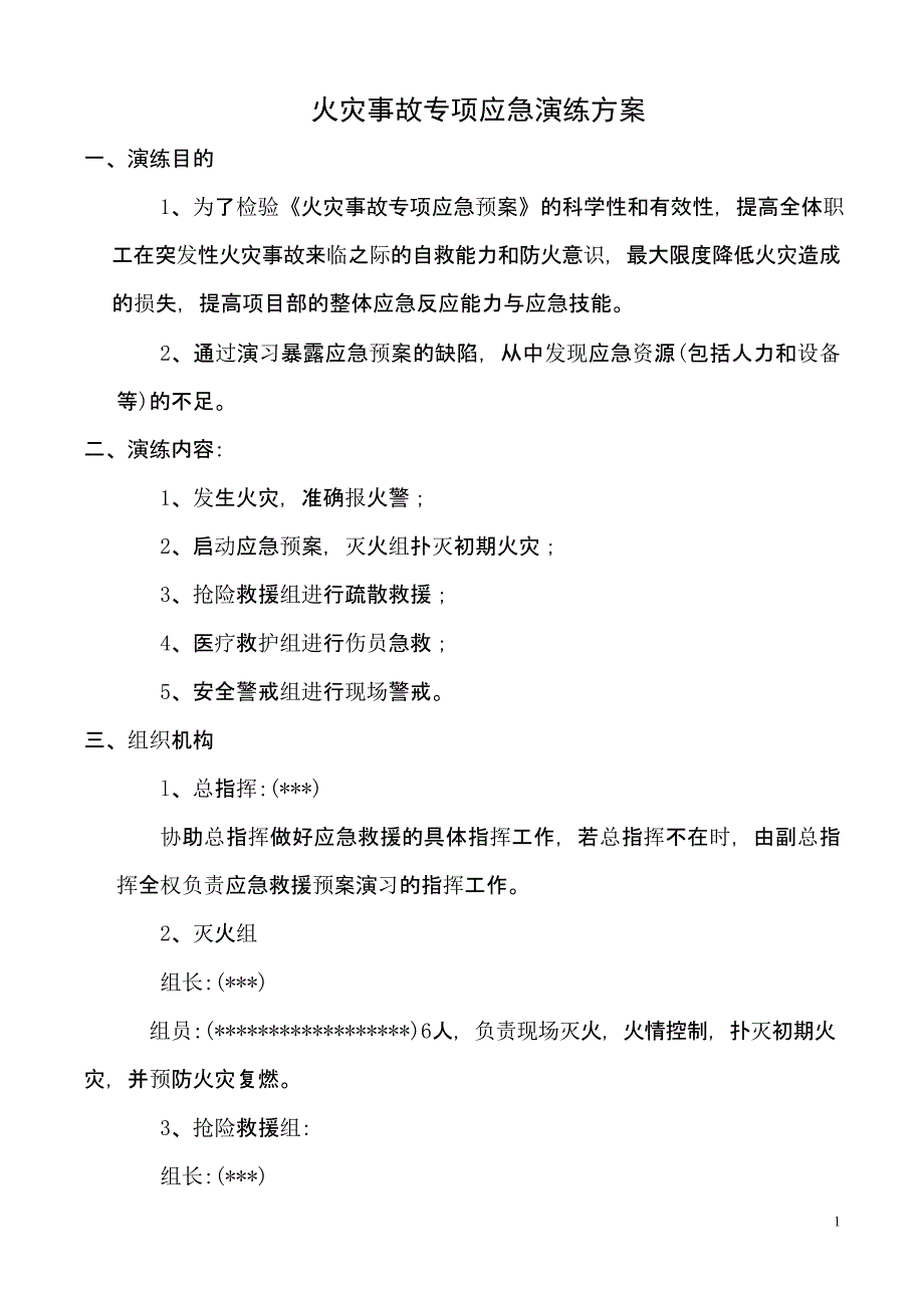 【演练方案】火灾事故专项应急预案演练方案_第1页