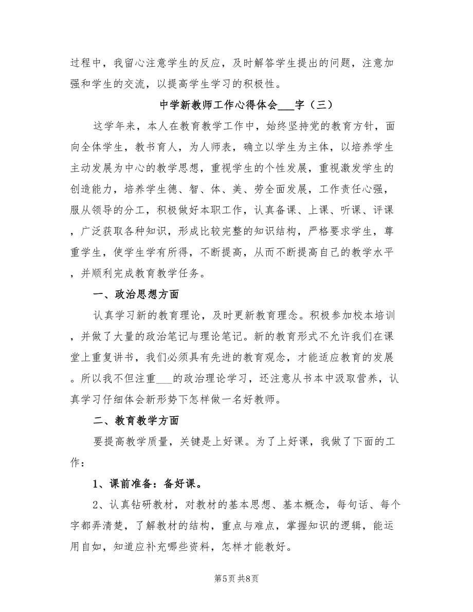 2021年中学新教师工作心得体会范文.doc_第5页